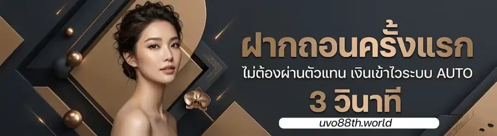 uvo88 เครดิตฟรี