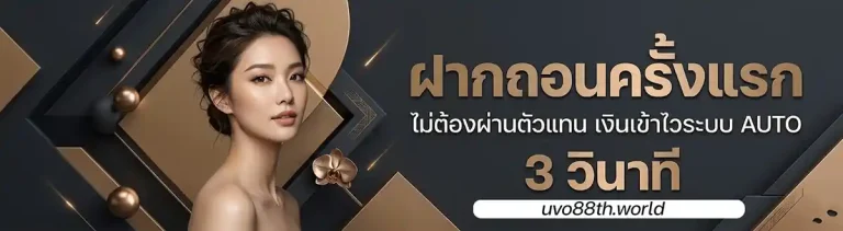 uvo88 เครดิตฟรี